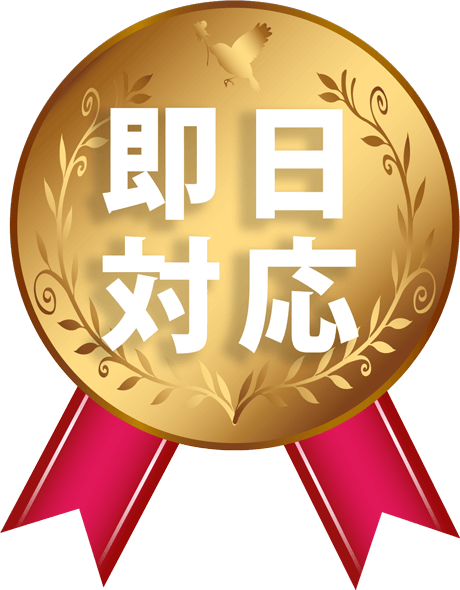 即日対応