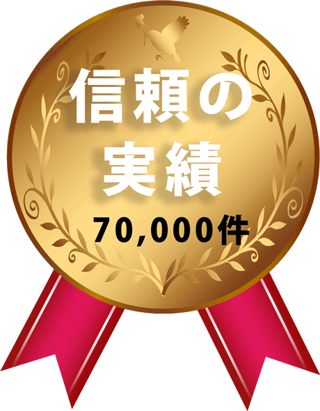 信頼の実績実績 70,000件